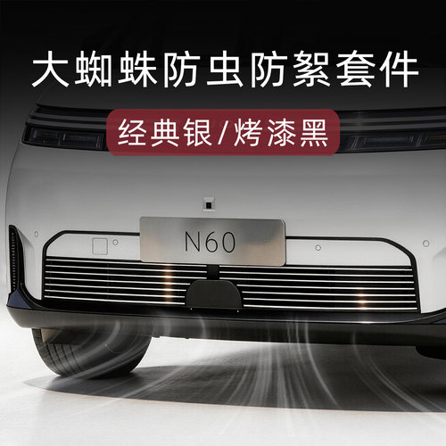 埃安N60大蜘蛛防虫版中网套件