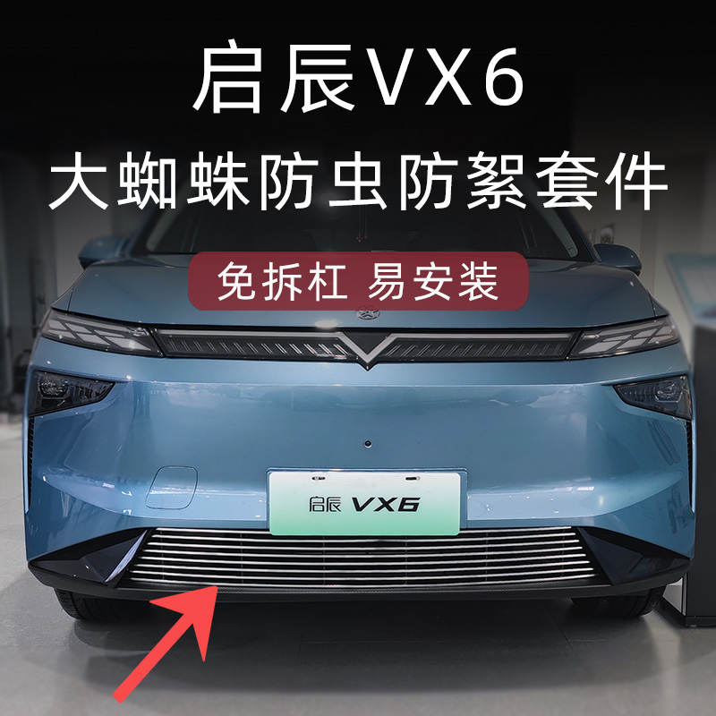 全新东风启辰VX6防虫中网套件