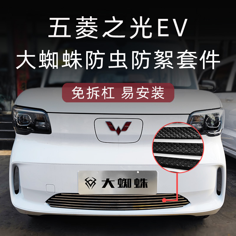 五菱之光EV防虫防絮版中网套件