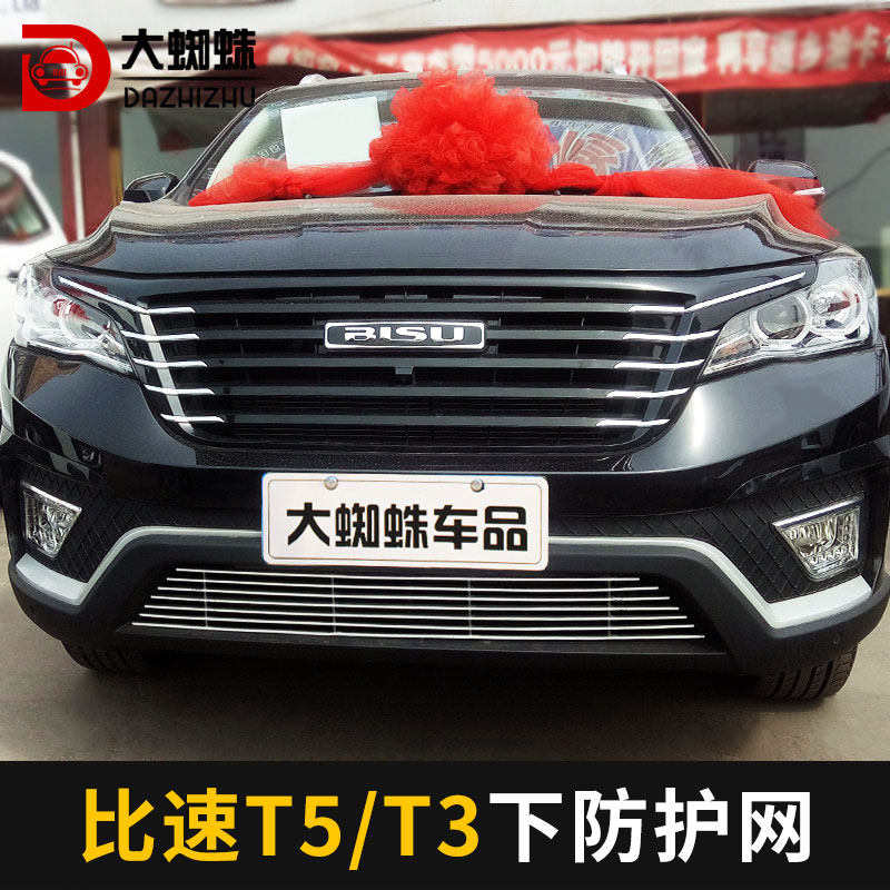 比速t5中网外观改装专用比速t3前脸保险杠大包围汽车用品装饰配件