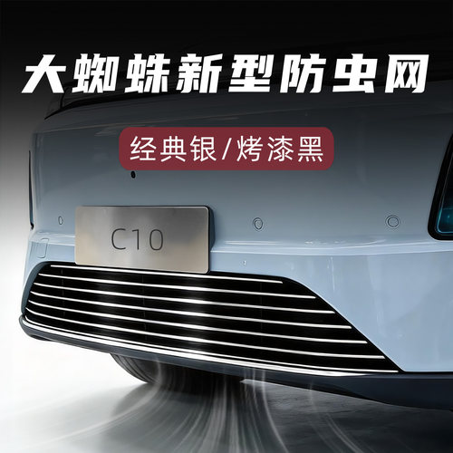 零跑C10专用防虫版中网套件