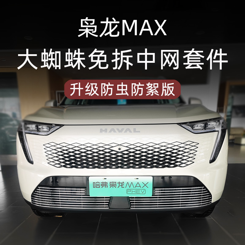 长城哈弗枭龙max前脸中网外观改装件专用防虫网装饰汽车用品配件