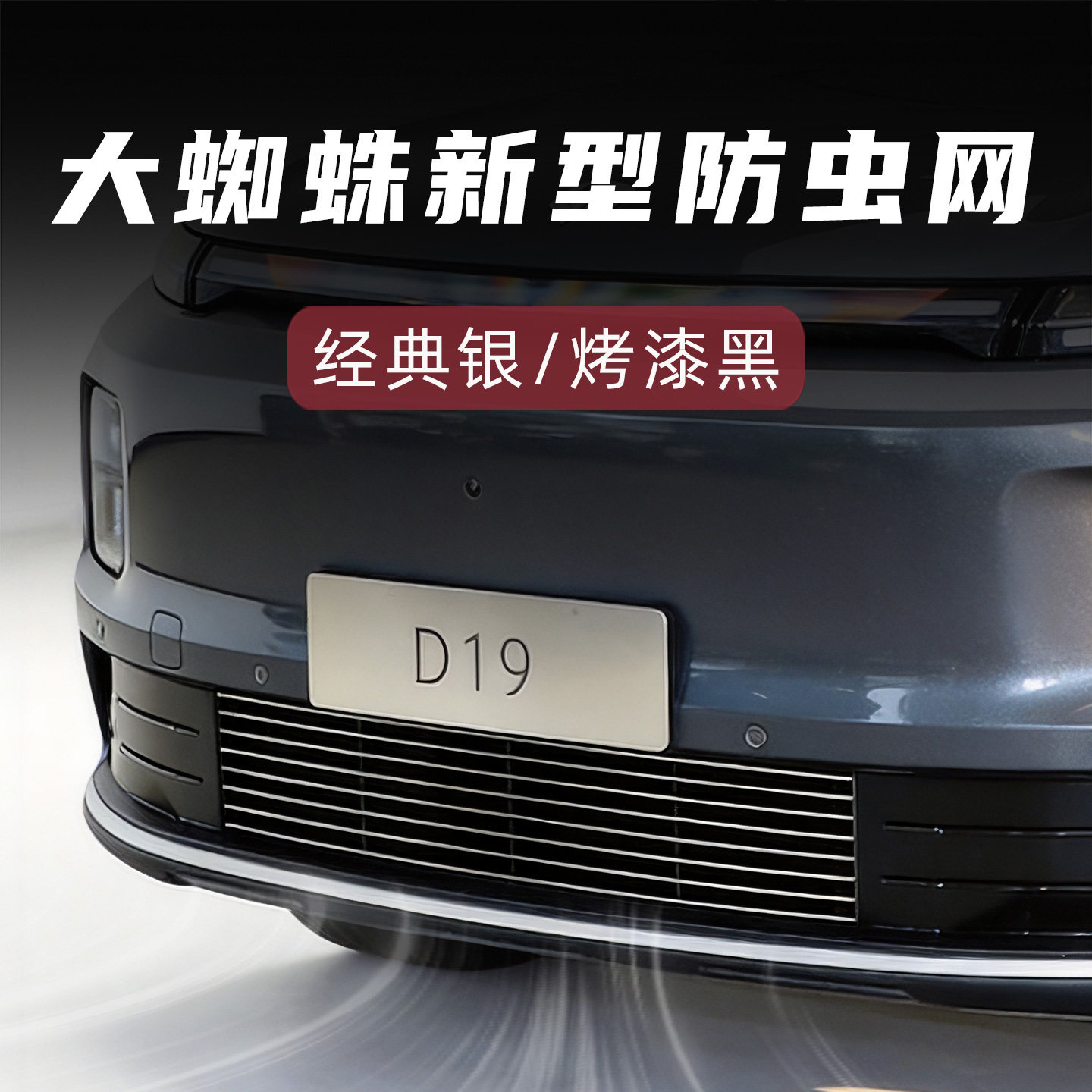 零跑增程版D19防虫网前脸中网外观改装件专用装饰条汽车用品配件