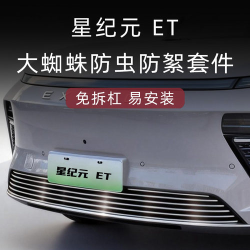 星纪元ET防虫防絮版中网套件