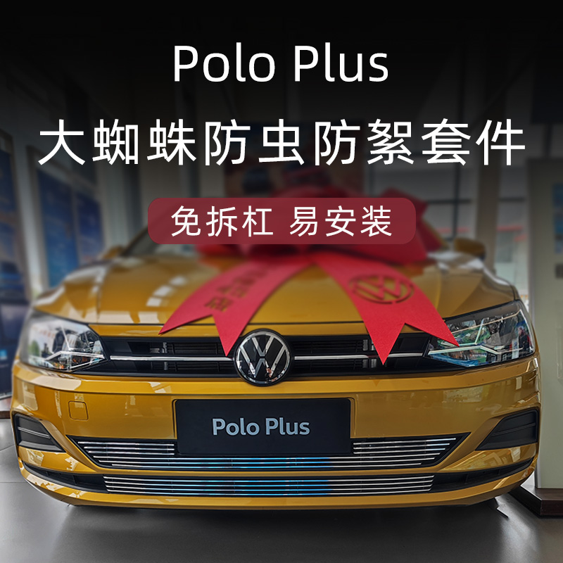 大众poloplus专用中网防虫网套件