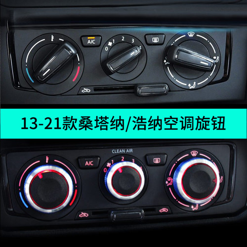 13-21款大众桑塔纳空调开关改装