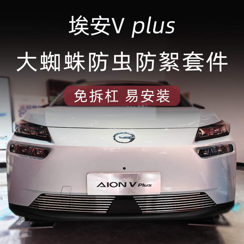 广汽埃安v plus中网外观改装件aion v前脸防虫网装饰汽车用品配件