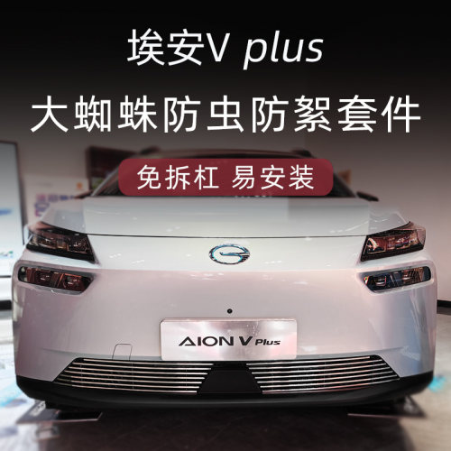 埃安VPlus金属中网外观霸气改装