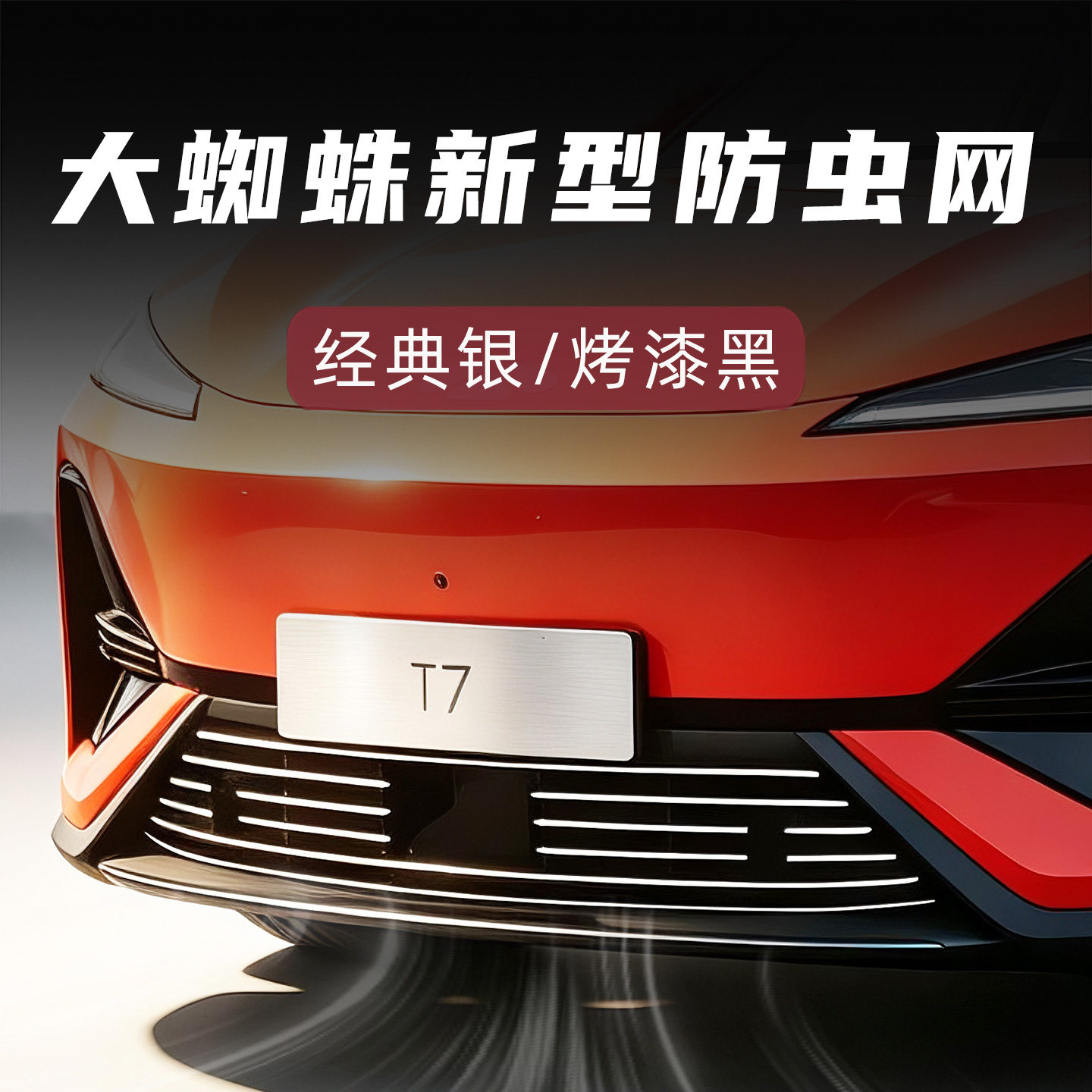 大蜘蛛风云T7新型防虫网