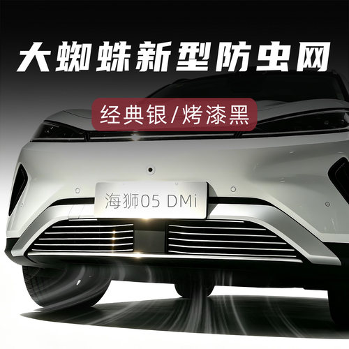 海狮05DMi大蜘蛛金属防虫网