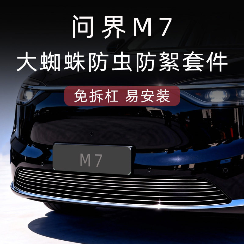 适用于24-26款问界m7防虫网前脸中网外观改装配件装饰条汽车用品,汽车用品/电子/清洗/改装,汽车防虫网,淘宝优惠券,粉丝福利购,淘宝优惠卷