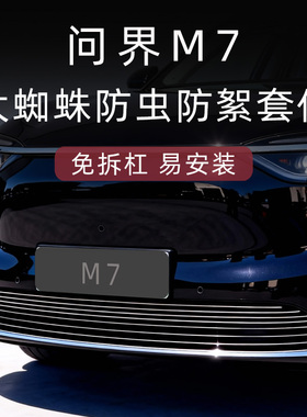 适用于24-26款问界m7防虫网前脸中网外观改装配件装饰条汽车用品