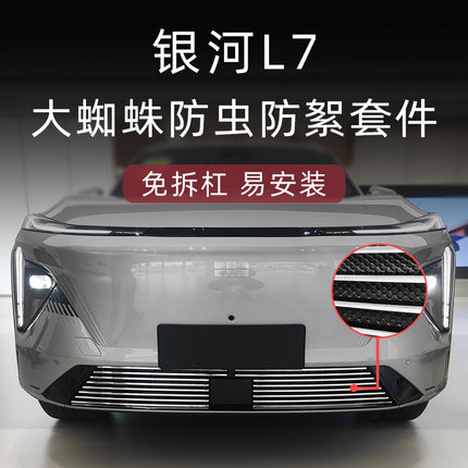 适用23-25款吉利银河L7防虫网l7emi前脸杠中网改装件汽车用品配件