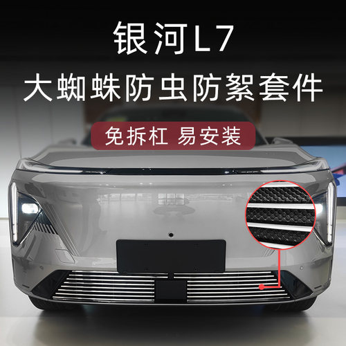 大蜘蛛银河L7金属防虫网