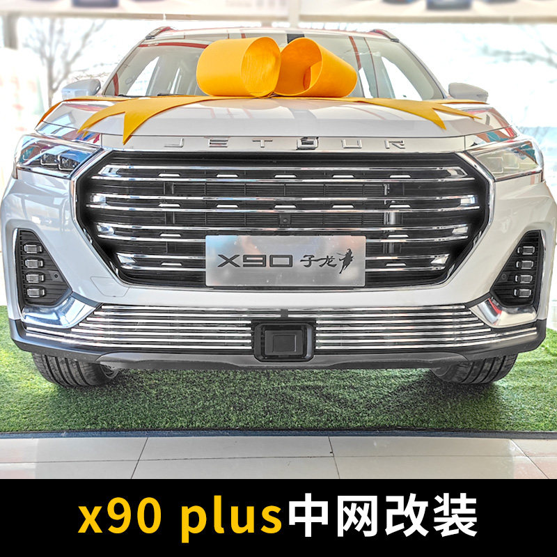 奇瑞捷途x90plus中网外观改装件别墅前铲前脸保险杠汽车装饰用品