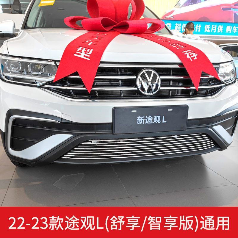 2022-2023款大众途观L中网外观改装件前脸保险杠装饰汽车用品配件