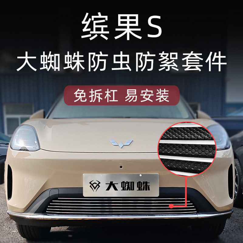 五菱缤果S专用防虫版中网套件