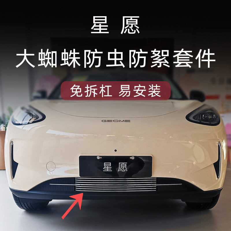 吉利星愿防虫防絮版中网套件