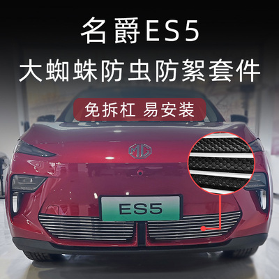 名爵ES5防虫防絮版中网套件
