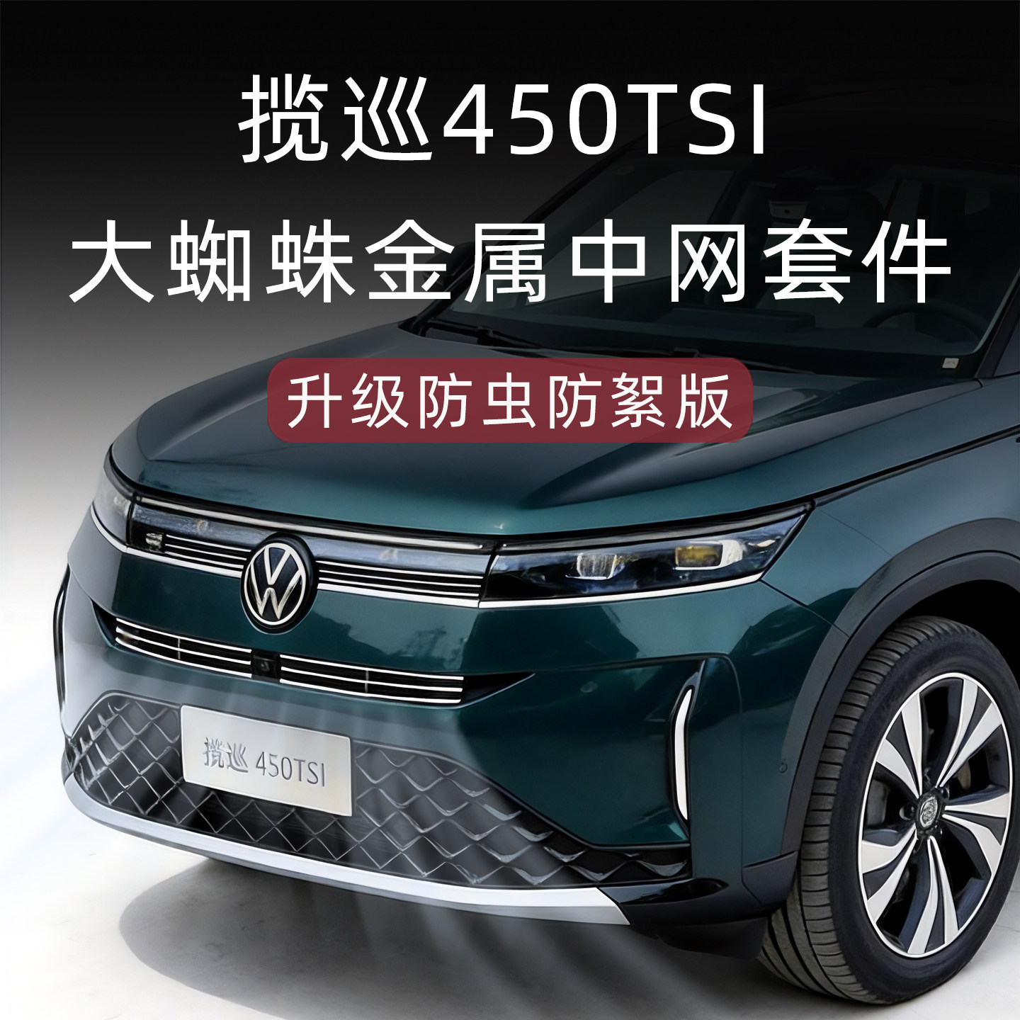 大蜘蛛全新揽巡450新型防虫网