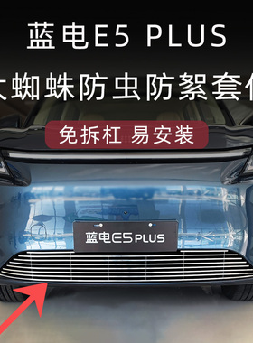 25-26款蓝电e5plus第三代防虫网E5前脸中网外观改装配件汽车用品