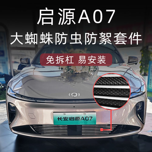 长安启源A07防虫防絮版中网套件