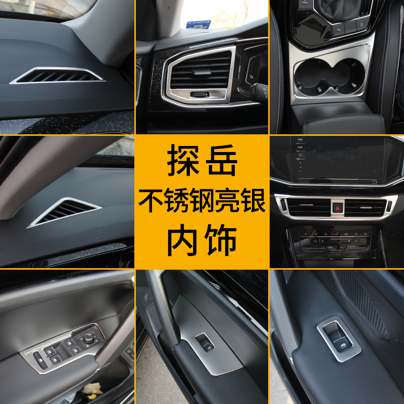 大众探岳GTE不锈钢内饰贴