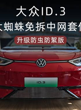21-25-26款大众ID3前脸防虫网中网外观改装配件装饰好物汽车用品