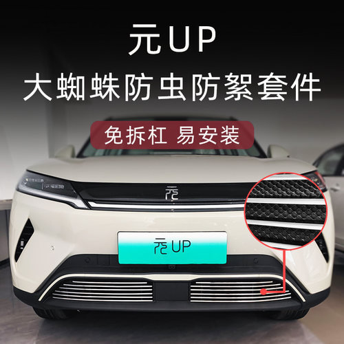 元UP防虫防絮版金属中网套件