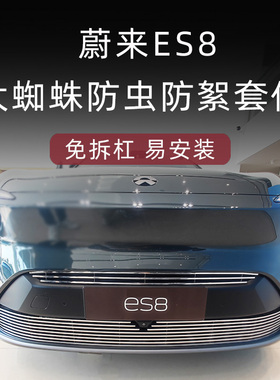 23-26款全新蔚来三代ES8防虫网二代ES8前脸中网外观改装配件用品