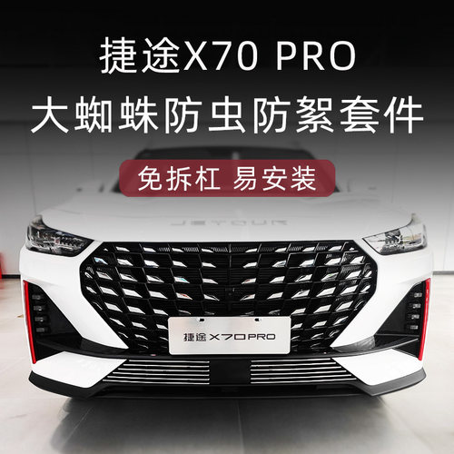 捷途X70PRO中网这样改，真帅！