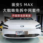 广汽埃安smax前脸中网格栅外观改装 饰防虫网汽车用品配件 件专用装