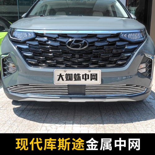 现代库斯途前脸中网霸气改装配件