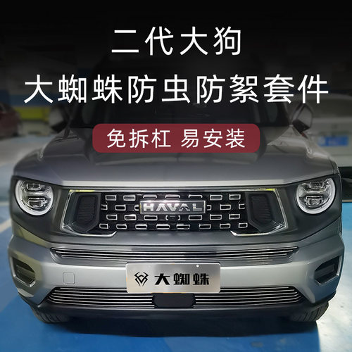 二代大狗防虫防絮版中网套件