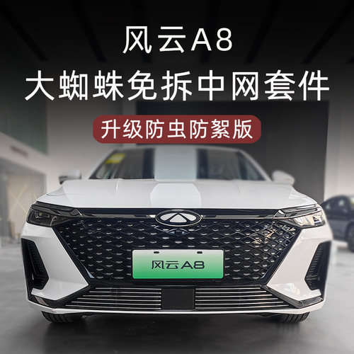 风云A8防虫防絮版金属中网套件