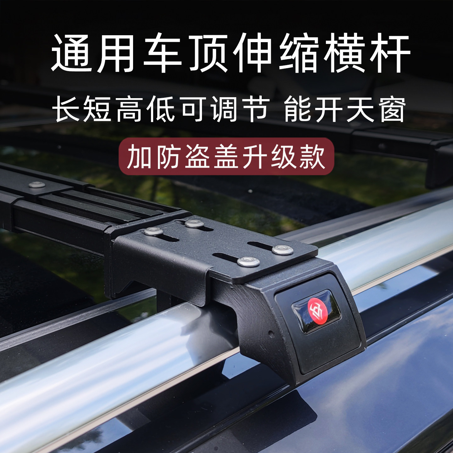 通用伸缩款车顶行李横杆升级带盖