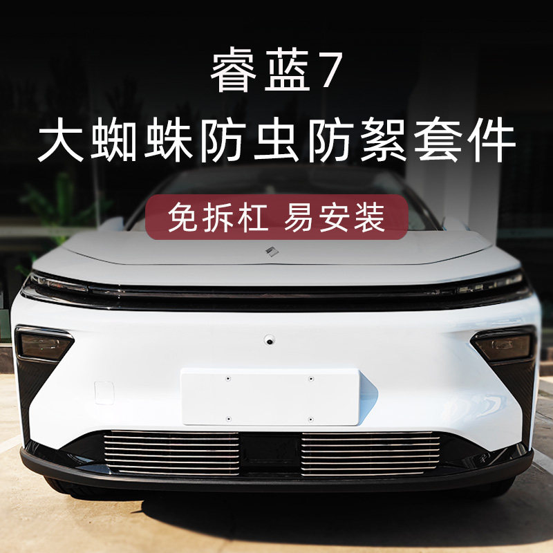 睿蓝7金属中网格栅防虫网套件