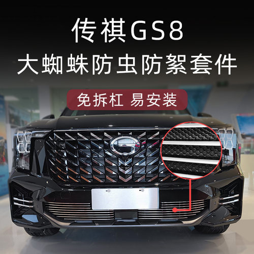传祺GS8防虫防絮大蜘蛛中网套件