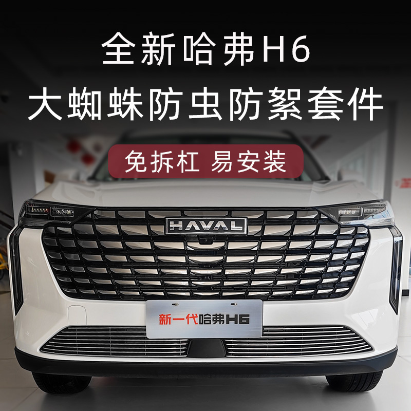 2024款哈弗H6前脸中网外观改装配件哈弗h6专用防虫网装饰汽车用品