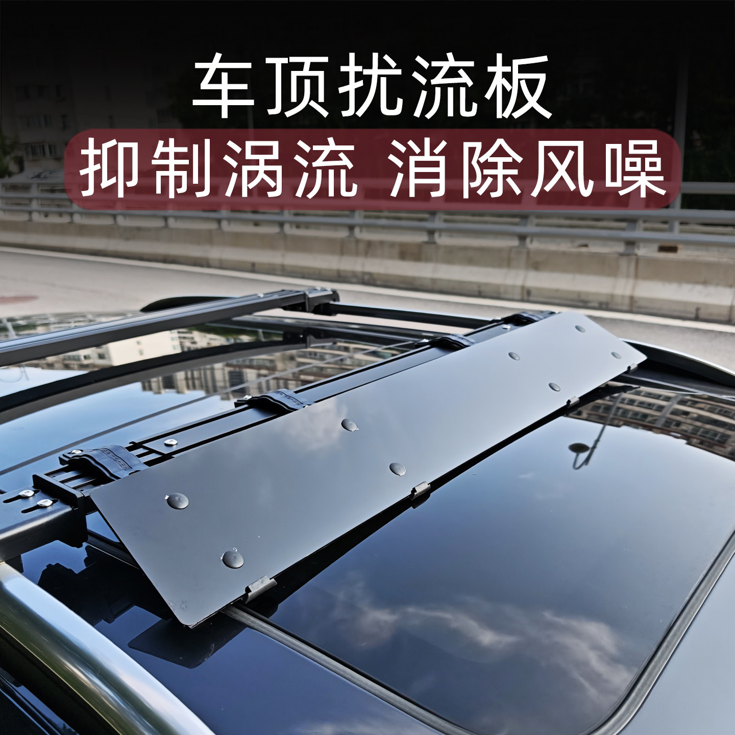 车顶行李架导流板降风噪扰流板图片
