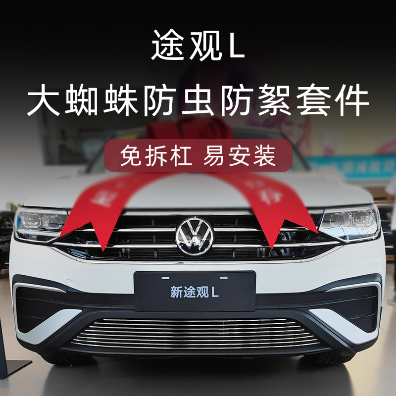 全新途观L防虫防絮版中网套件