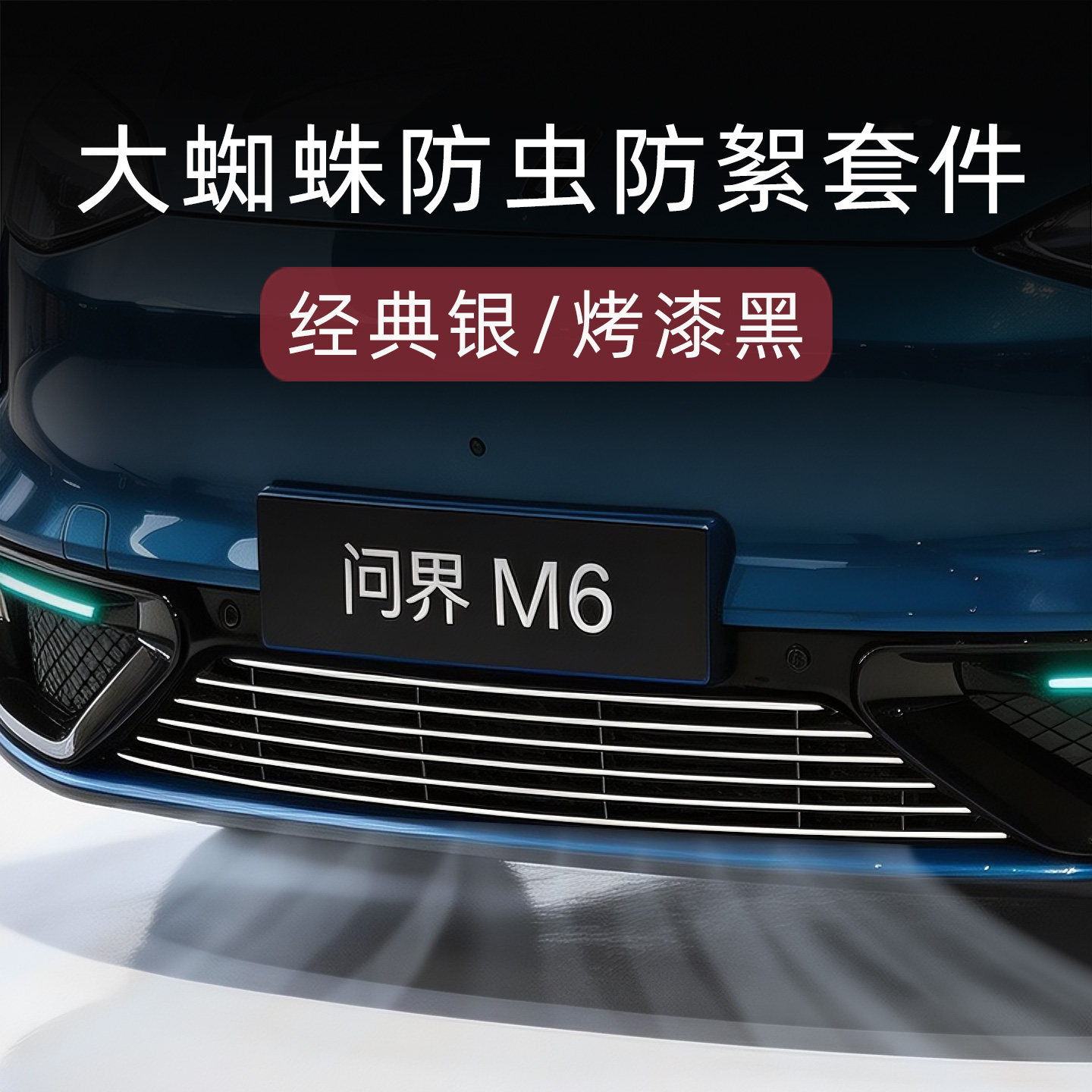 问界M6防虫防絮版中网套件
