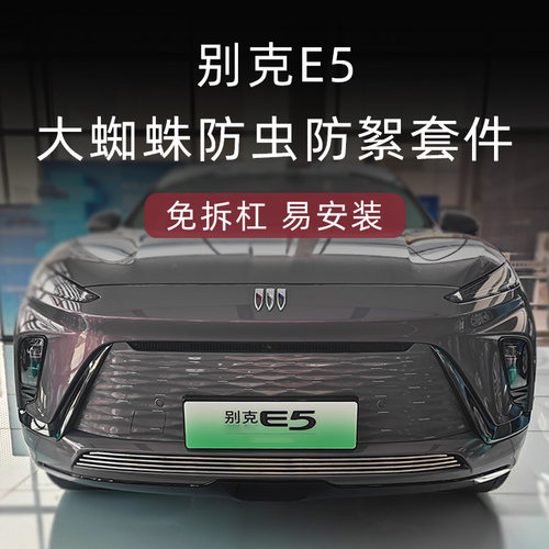 别克E5专用金属中网防虫网套件