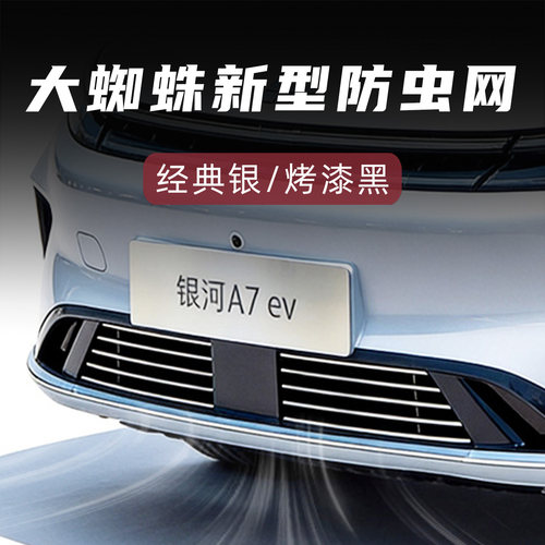 大蜘蛛银河A7EV版新一代防虫网