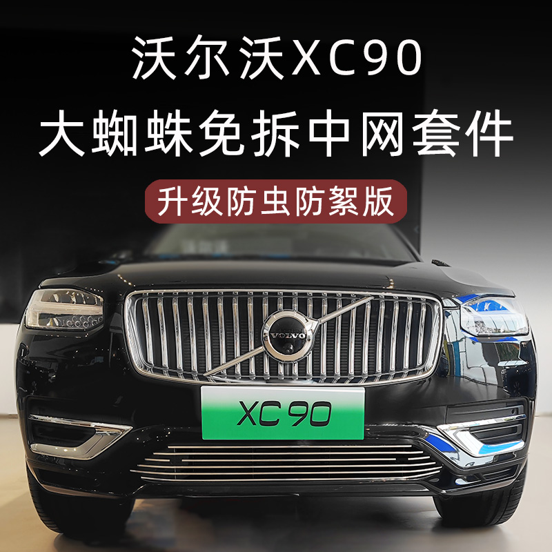 沃尔沃XC90防虫防絮中网套件