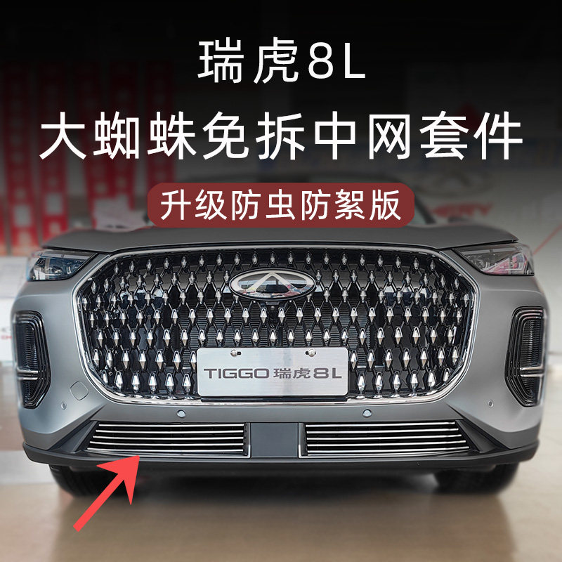2024款奇瑞瑞虎8L防虫网前脸中网外观改装件专用装饰汽车用品配件