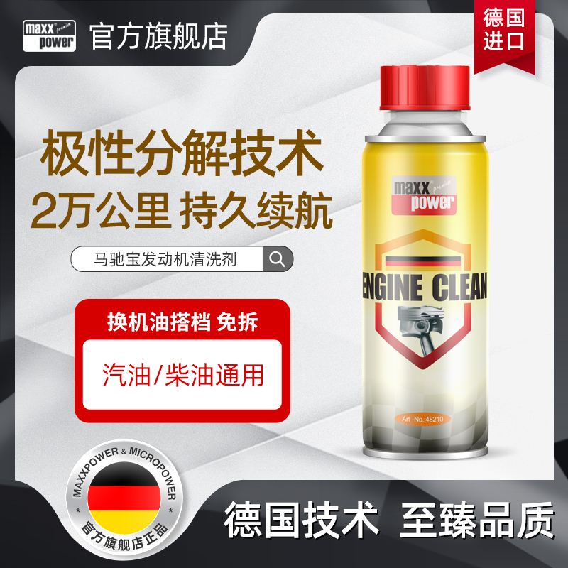 德国马驰宝发动机内部清洗剂汽车除积碳去油泥清理剂免拆进口正品