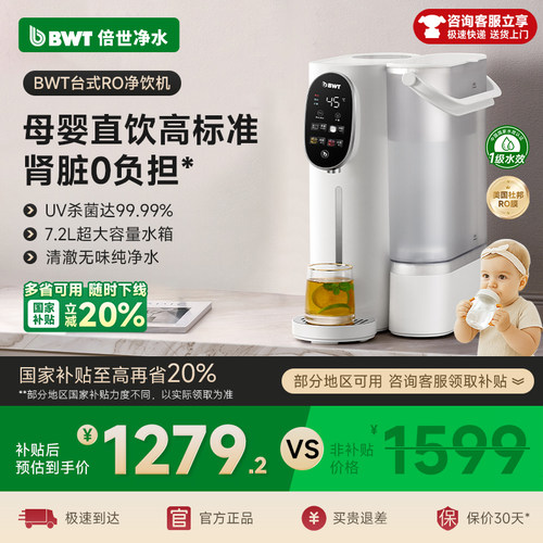 【国家补贴】BWT畅享过滤净饮机净水即热智能直饮机陶氏RO反渗透