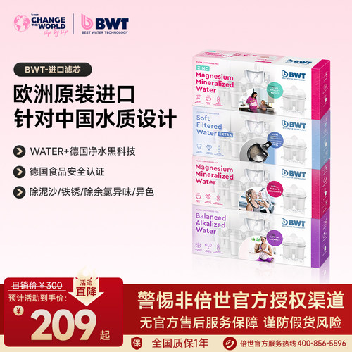 倍世（BWT）去水垢加强款滤芯
