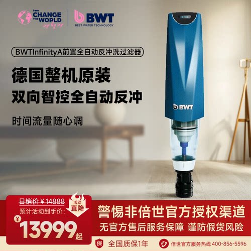倍世BWT德国全自动反冲洗净水器
